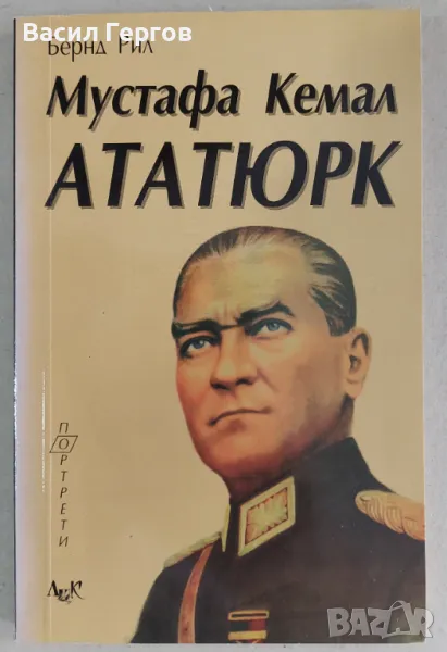 Мустафа Кемал Ататюрк Бернд Рил, снимка 1