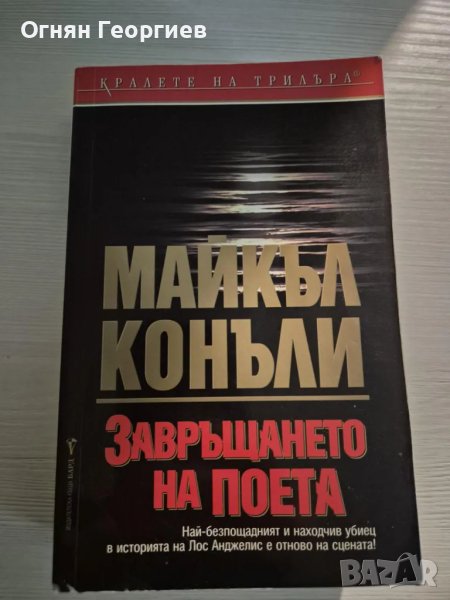 "Завръщането на поета", Майкъл Конъли, снимка 1