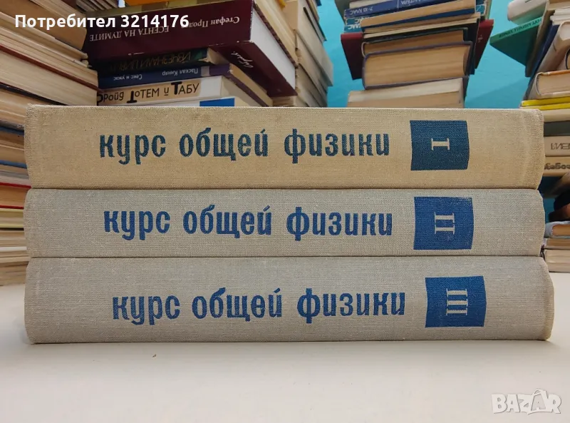 Курс общей физики. Том 1-3 - И. В. Савельев, снимка 1