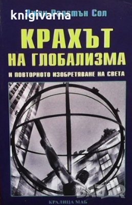 Крахът на глобализма и повторното изобретяване на света Джон Ралстън Сол, снимка 1