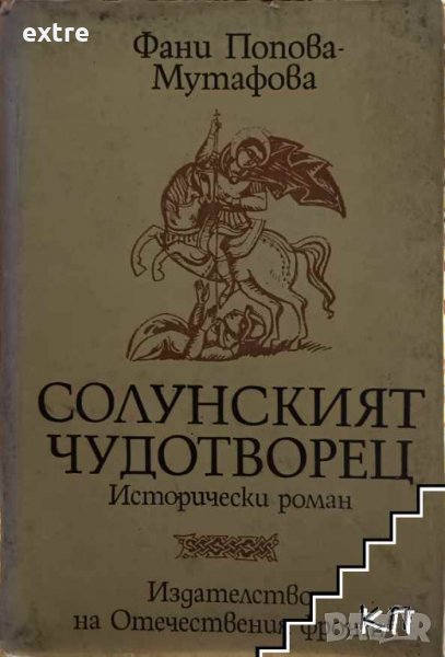 Солунският чудотворец Фани Попова-Мутафова, снимка 1