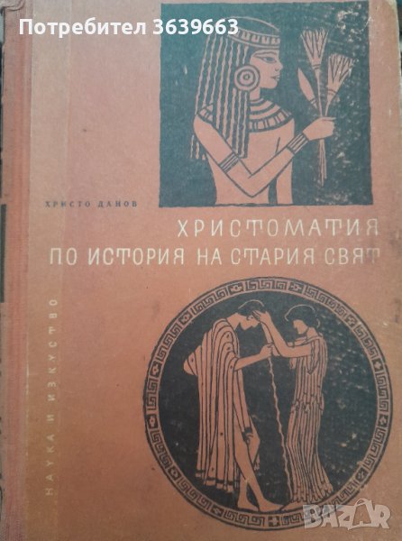 Христоматия по история на стария свят част първа  Христо Данов 1962г., снимка 1