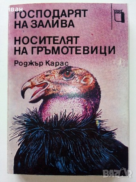 Господарят на залива / Носителят на гръмотевици - Р.Карас - 1980г., снимка 1