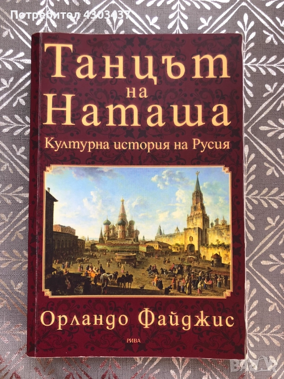 Танцът на Наташа Културна история на Русия, снимка 1