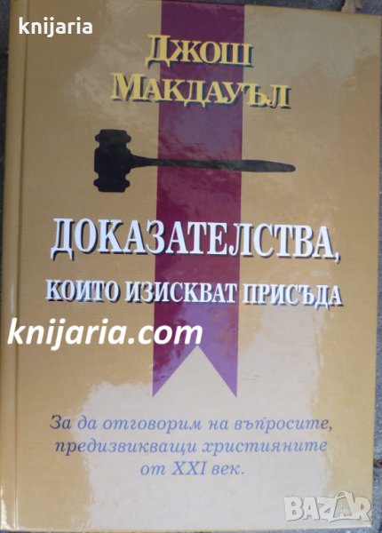 Доказателства които изискват присъда: За да отговорим на въпросите, предизвикващи християните от XXI, снимка 1
