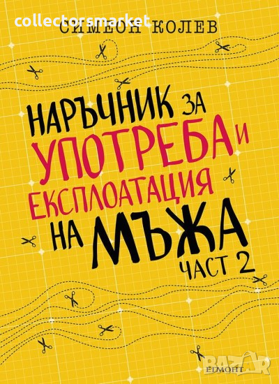 Наръчник за употреба и експлоатация на мъжа. Част 2, снимка 1