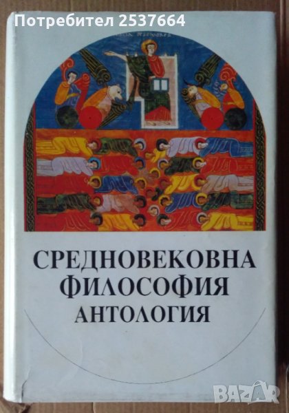 Средновековна философска Антология  Ради Радев, снимка 1