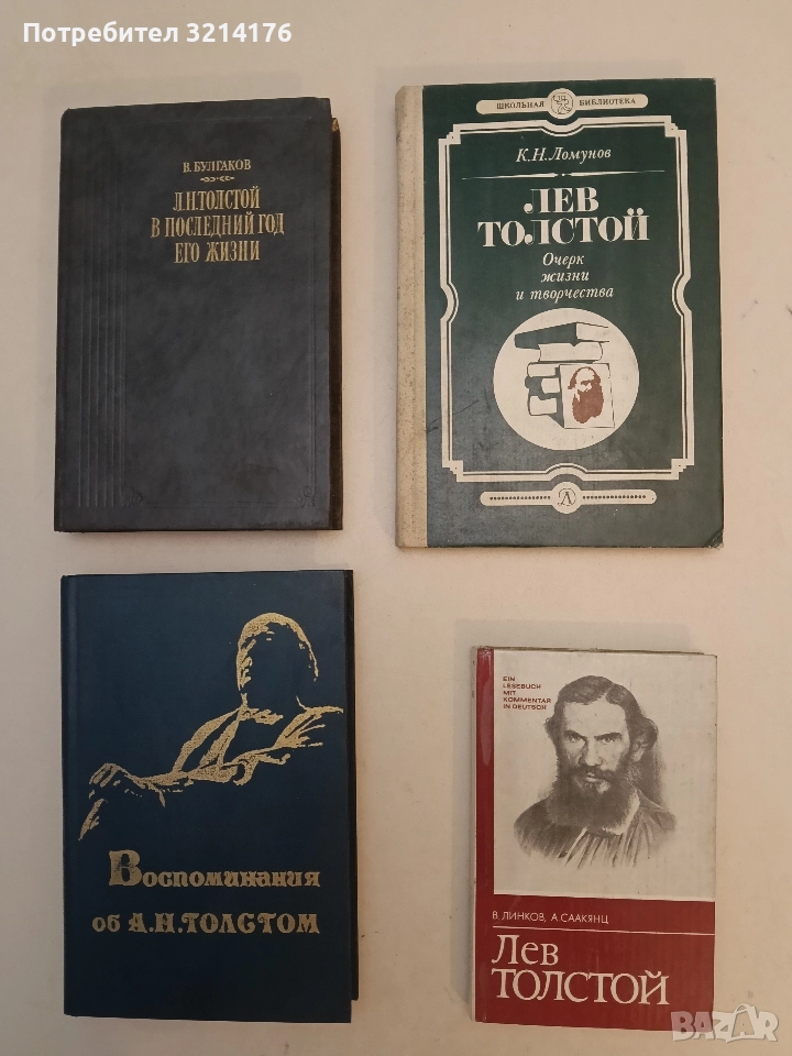 Лев Толстой. Жизнь и творчество – В. Линков, А. Саакянц, снимка 1