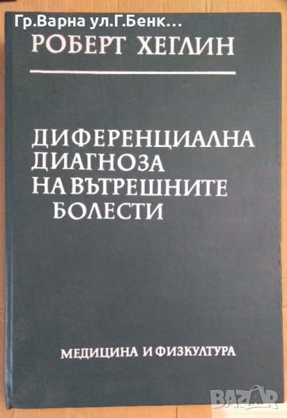 Диференциална диагноза на вътрешните болести  Роберт Хеглин, снимка 1