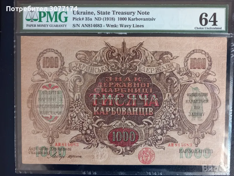 1000 карбованци Украйна 1918  PMG 64, снимка 1