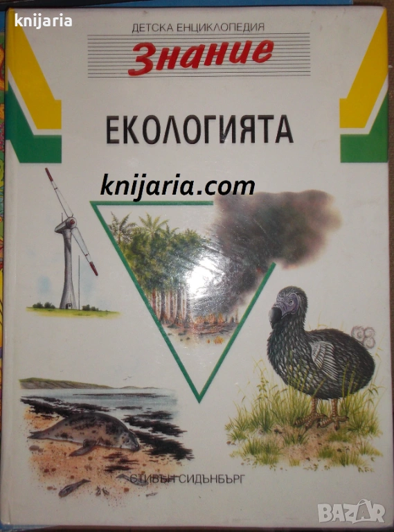 Детска енциклопедия Знание том 12: Екологията, снимка 1