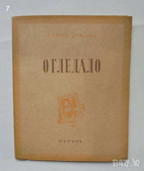 Стара книга Огледало - Павел Спасов 1943 г., снимка 1