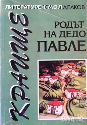 Краище. Родът На Дядо Павле. Аначко Арсов Неделков 1999 г., снимка 1