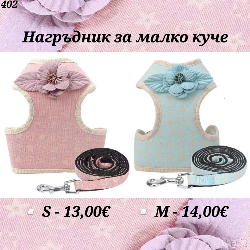 Нагръдник с повод за малко куче. Нагръдник за куче. Луксозни нагръдници за малки кучета. Повод, снимка 1