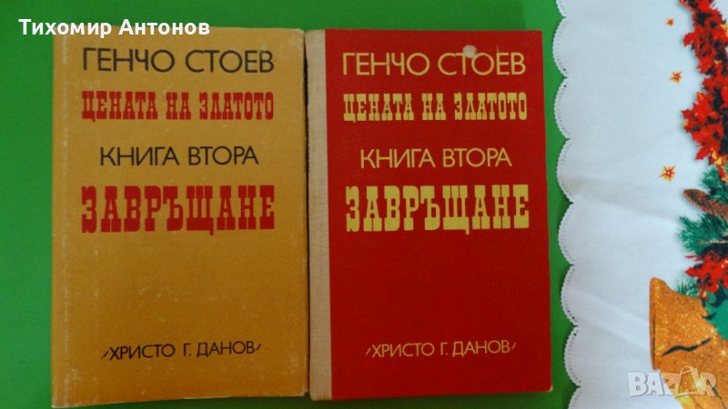 Генчо Стоев - Цената на златото. Завръщане книга втора, снимка 1