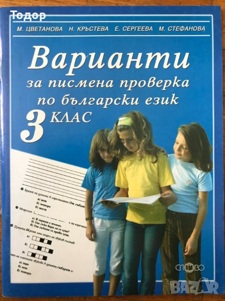 Варианти за писмена проверка по български език за 3. трети клас , снимка 1