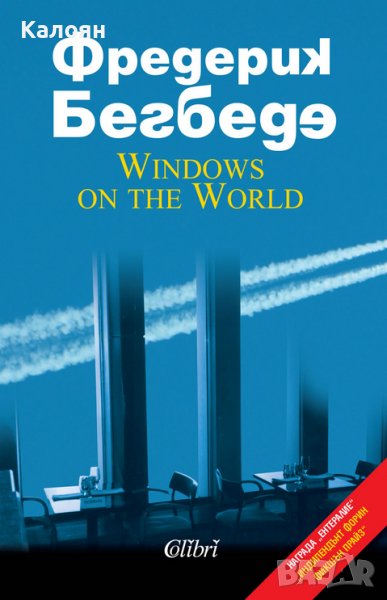 Фредерик Бегбеде - Windows on the World (2015), снимка 1