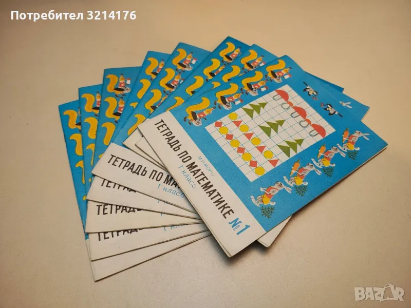 НОВИ! Тетрадь по математике №1 1. класс – М. И. Моро, снимка 1