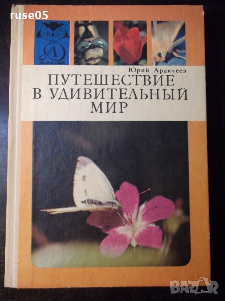 Книга "Путишествие в удивительный мир-Ю.Аракчеев" - 144 стр., снимка 1