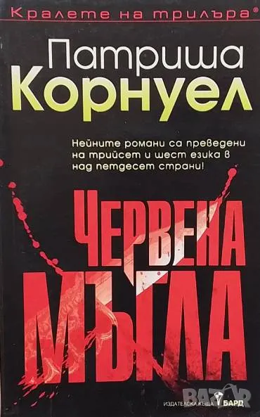 Червена мъгла Патриша Корнуел, снимка 1