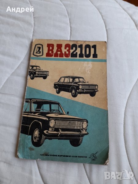 Инструкция за експлоатация ВАЗ 2101, снимка 1