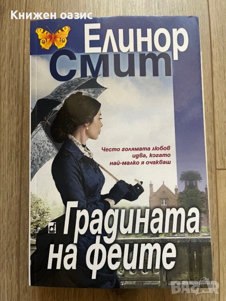 “Градината на феите” Елинор Смит, снимка 1