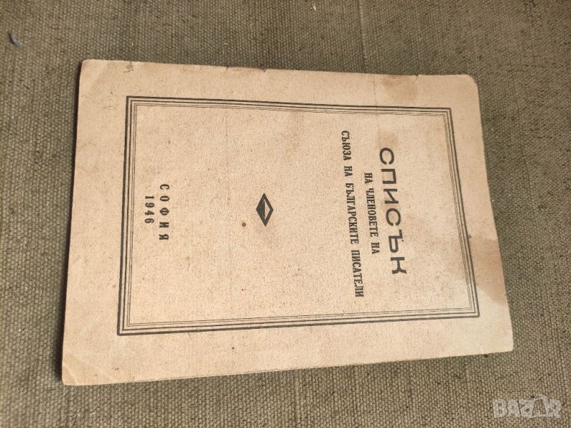 Продавам Списък на членовете на съюза на българските писатели, снимка 1