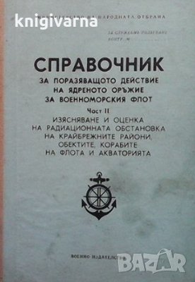 Справочник за поразяващото действие на ядреното оръжие за военноморския флот. Част 2, снимка 1