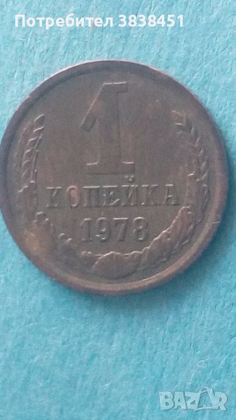 1 копейка 1978 года Русия, снимка 1