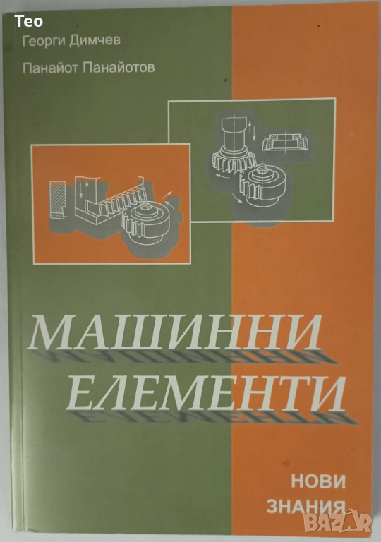 Машинни елементи, снимка 1