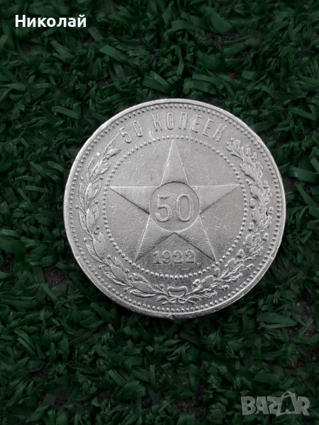 сребърна монета от 50 копейки 1922г. СССР, снимка 1