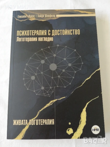 Психотерапия с достойнство - Елизабет Лукас, Хайди Шонфелд, снимка 1