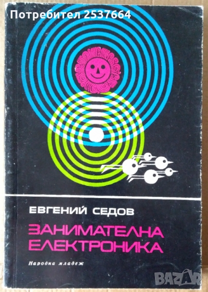 Занимателна електроника Евгений Седов, снимка 1