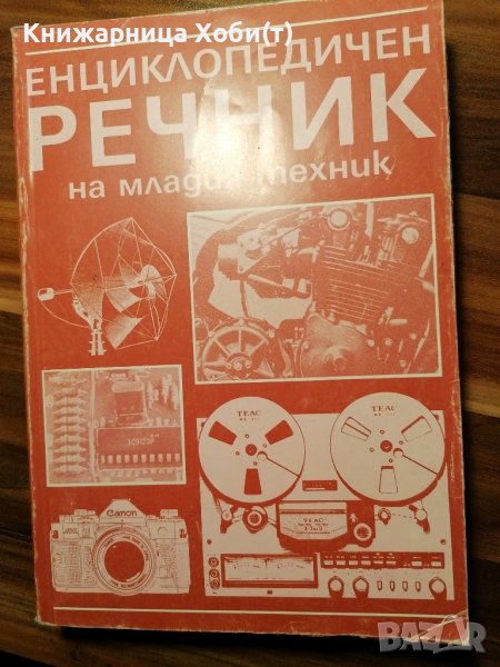 Енциклопедичен речник на младия Техник - Борис Зубков, Святослав Чумаков, снимка 1