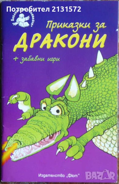 Приказки за дракони + забавни игри - Кристофър Роусън, снимка 1