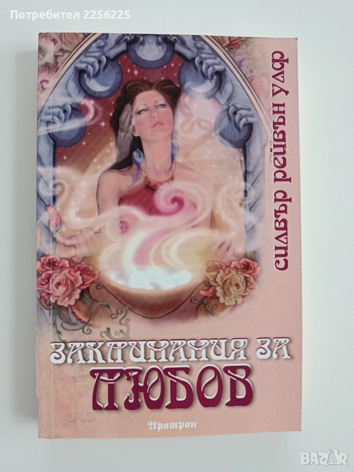 Заклинания за любов, снимка 1