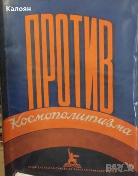 Против космополитизма (1950), снимка 1