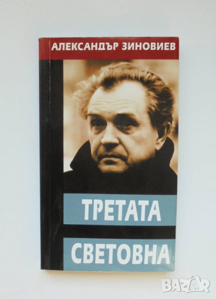 Книга Третата световна - Александър Зиновиев 2007 г. Нова зора, снимка 1