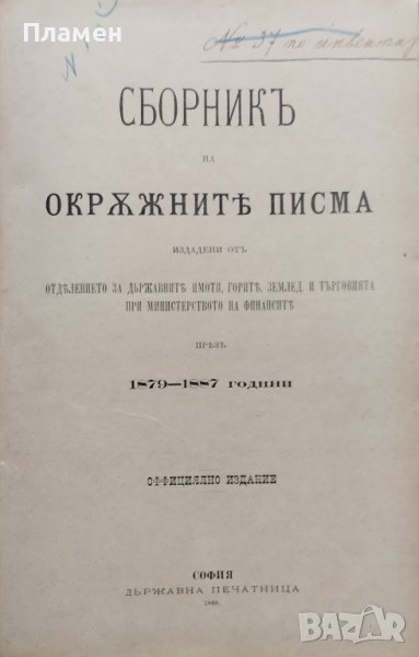 Сборникъ на окръжните писма /1879-1887 ; 1891/, снимка 1