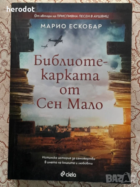 Библиотекарката от Сен Мало - Марио Ескобар, снимка 1