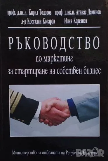 Ръководство по маркетинг за стартиране на собствен бизнес, снимка 1