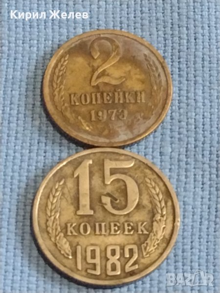 Две монети 2 копейки 1973г. / 15 копейки 1982г. СССР стари редки за КОЛЕКЦИОНЕРИ 39417, снимка 1