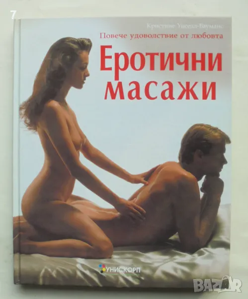 Книга Еротични масажи - Кристине Унселд-Бауманс 2000 г., снимка 1