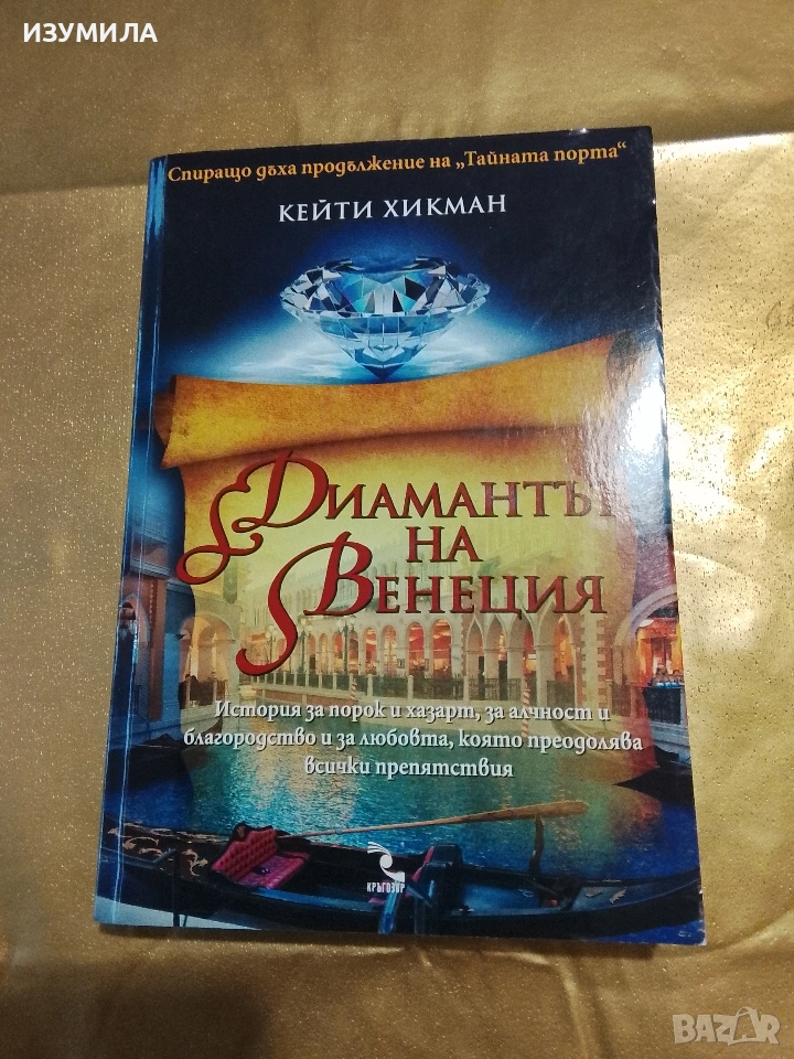 Диамантът на Венеция - Кейти Хикман, снимка 1