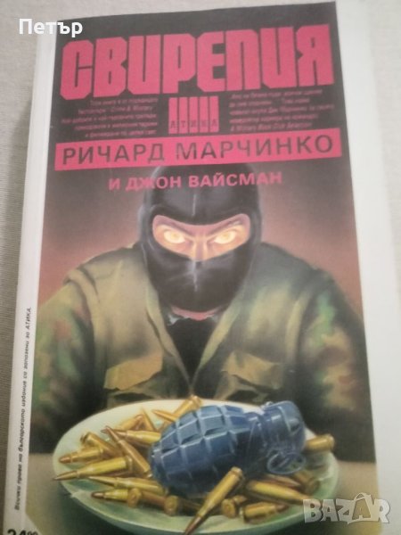 Свирепия- Ричард Марчинко,Джон Вайсман, снимка 1