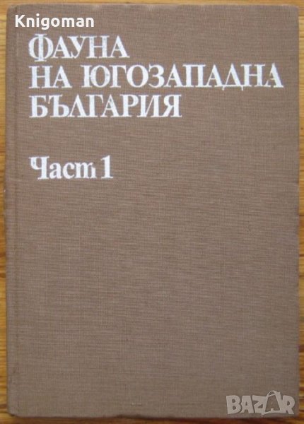 Фауна на Югозападна България, Част 1, Колектив, снимка 1