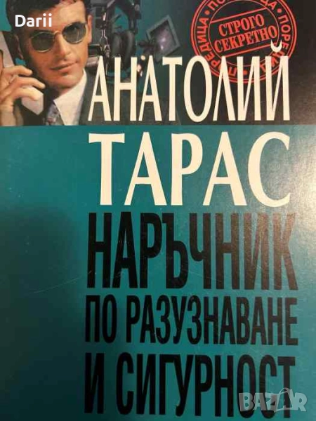 Наръчник по разузнаване и сигурност, снимка 1