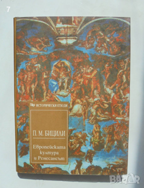 Книга Европейската култура и Ренесансът - Пьотр Бицили 1994 г. Исторически етюди, снимка 1