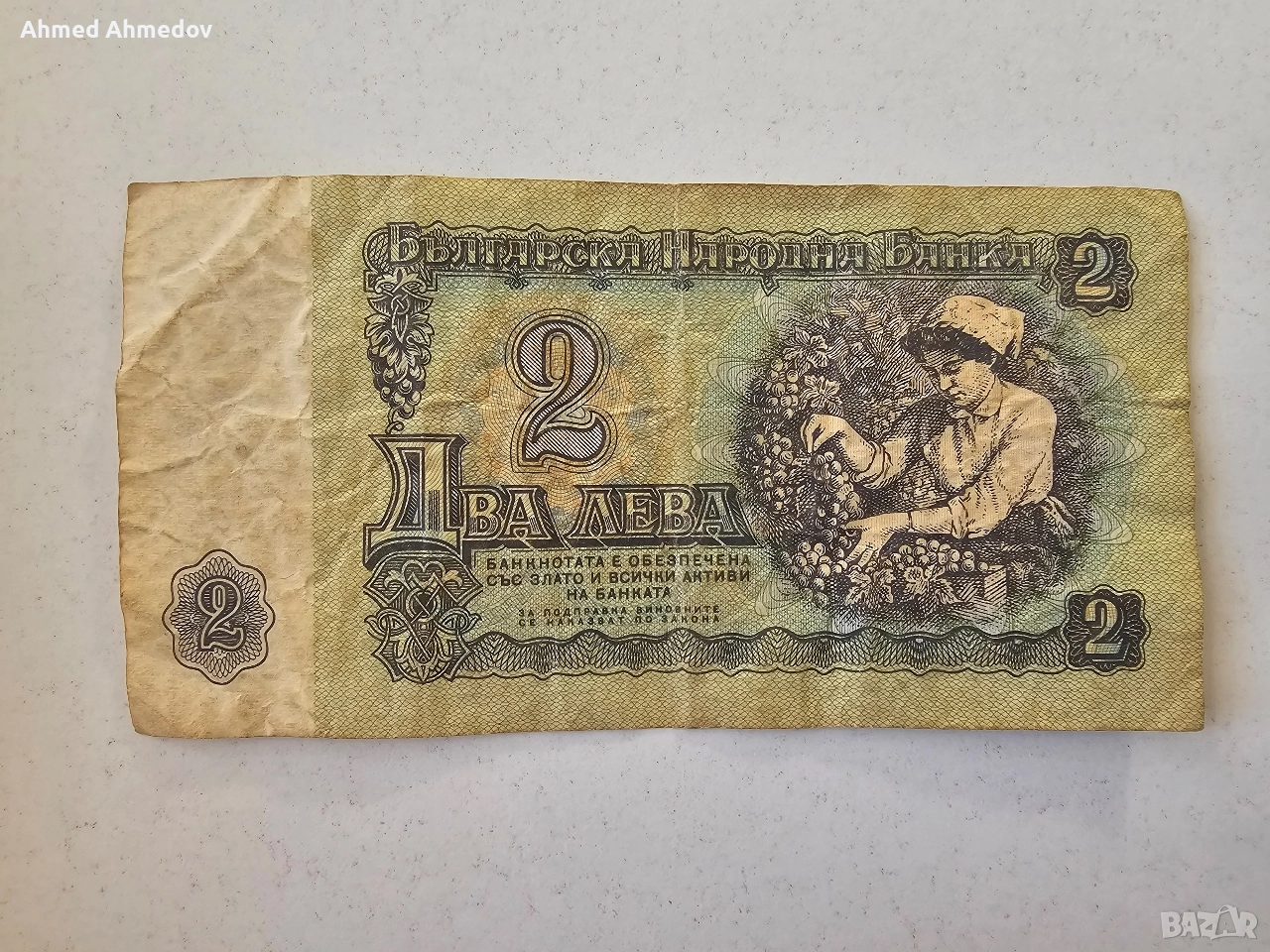 Два български лева от 1974 година. Сериен номер ОЯ 0190937, снимка 1