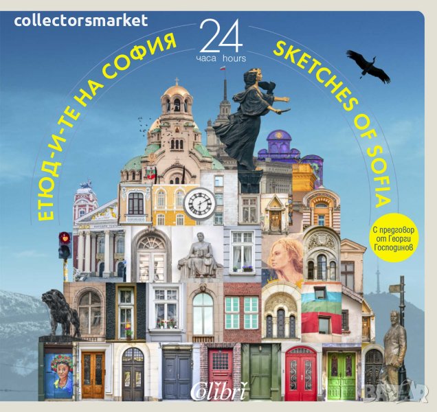 Етюд-и-те на София: 24 часа / Sketches of Sofia: 24 hours, снимка 1